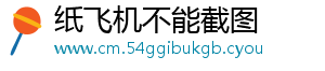 纸飞机不能截图